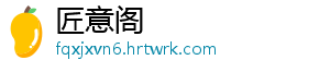匠意阁